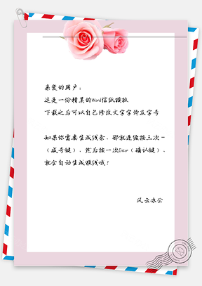 唯美芳香玫瑰信纸Word模板