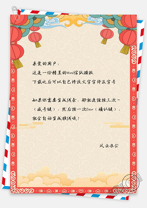 信纸祥云喜庆春节快乐背景Word模板