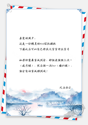 信纸中国风蓝色风景背景图Word模板