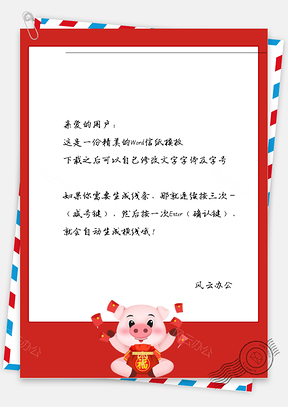 春节红包小猪信纸Word模板