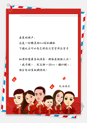 春节红包人物信纸Word模板