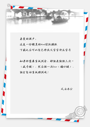 古风小镇和小船信纸Word模板