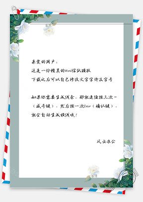 小清新绿叶百花信纸Word模板