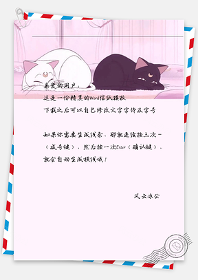 可爱萌猫休息信纸Word模板