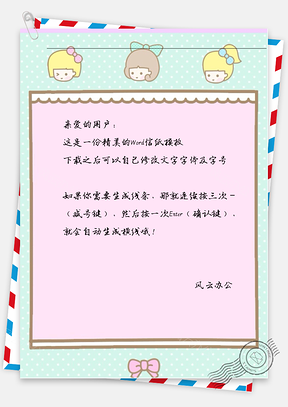 可爱卡通三个小女孩信纸Word模板