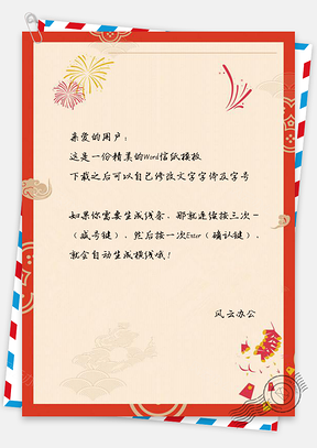 信纸新春快乐喜庆鞭炮信笺Word模板