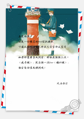 小清新邮递员信纸Word模板