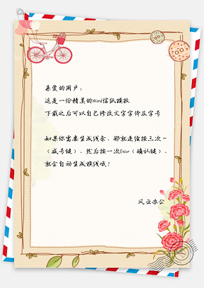 小清新文艺信纸Word模板