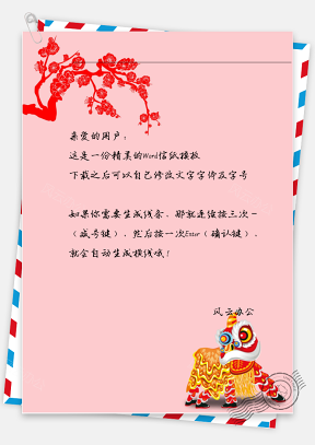 中国风舞狮花树信纸