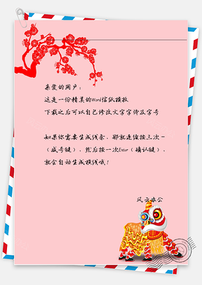 中国风舞狮花树信纸Word模板