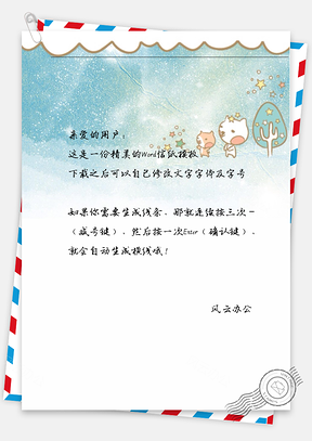 可爱卡宠看星空信纸Word模板