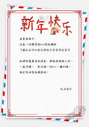 信纸简约喜庆烟花春节快乐Word模板