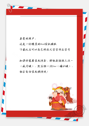 春节的财神爷信纸