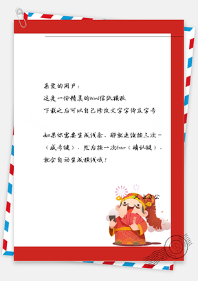 春节的财神爷信纸Word模板
