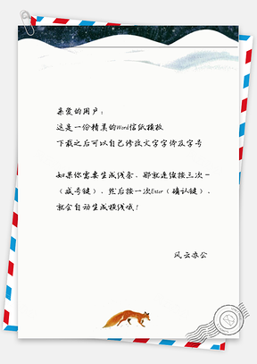 小清新小狐狸信纸Word模板