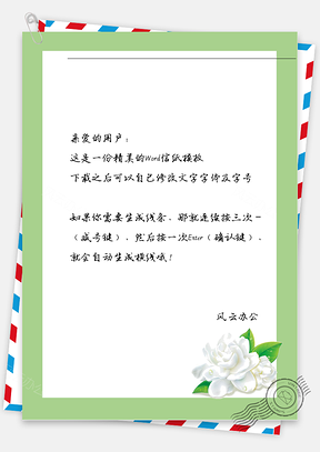 小清新绿边白花信纸Word模板
