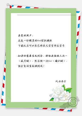 小清新绿边白花信纸