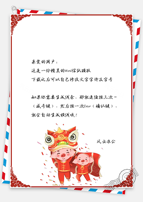 春节信纸小猪舞狮拜年祝福Word模板