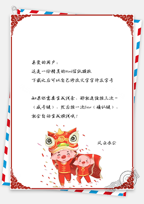 春节信纸小猪舞狮拜年祝福