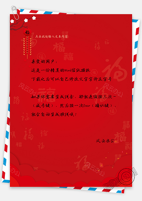 信纸新年春节红色喜庆福字背景Word模板