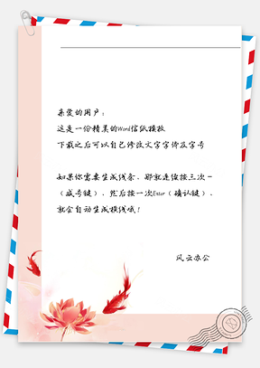 古风鱼儿莲花信纸Word模板