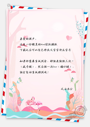 信纸小清新粉红唯美火烈鸟背景Word模板