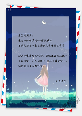 小清新夜空信纸Word模板