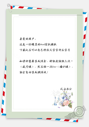 唯美插花信纸Word模板