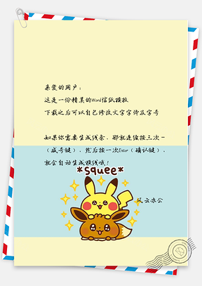 信纸小清新宠物小精灵Word模板