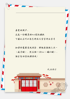 春节对联房子信纸