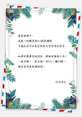 绿叶水彩手绘信纸Word模板