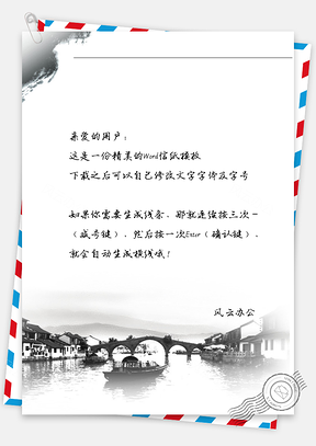 中国风古风小桥信纸Word模板