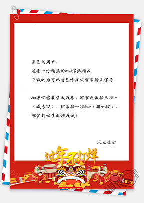 春节舞狮喜庆的信纸Word模板
