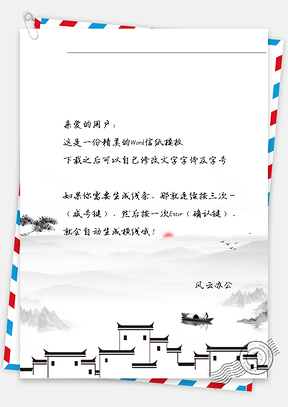 古风小镇和树木山景信纸Word模板
