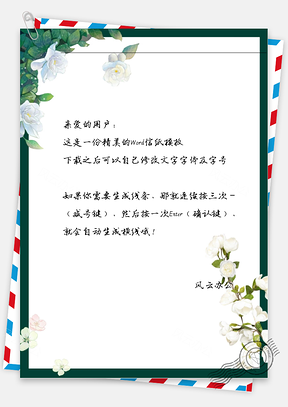 小清新唯美花瓣信纸Word模板