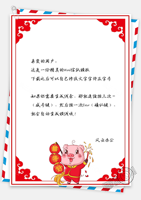 春节信纸小猪贺新年祝福贺卡Word模板