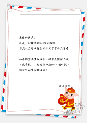 春节福袋小猪猪信纸Word模板