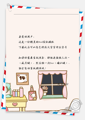可爱卡通窗台信纸Word模板