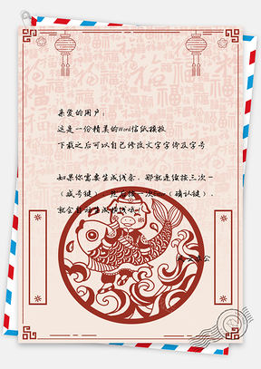 信纸猪年春节年年有余背景Word模板