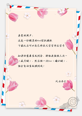小清新唯美花卉信纸Word模板