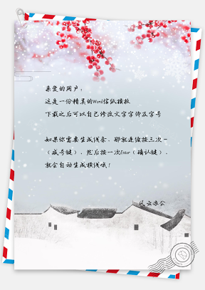 信纸小清新中国风腊月雪景