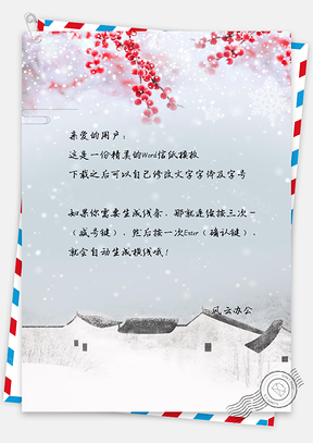 信纸小清新中国风腊月雪景Word模板