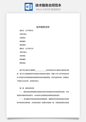 技术服务合同范本Word模板