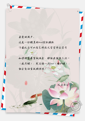 信纸小清新手绘中国风荷花锦鲤背景Word模板