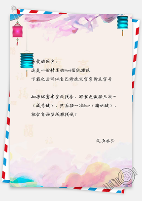 信纸春节快乐水彩灯笼背景Word模板