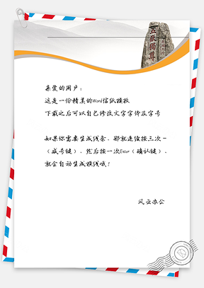 中国风石头信纸Word模板