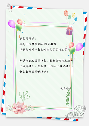 信纸唯美花朵礼物气球叶子Word模板