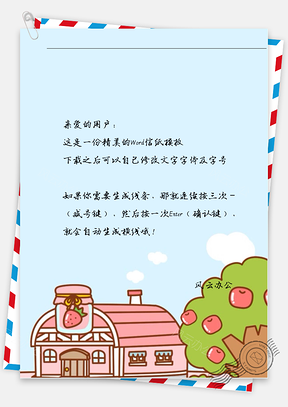 卡通草莓屋信纸Word模板