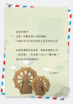 信纸唯美云朵水轮Word模板
