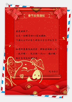 信纸唯美简约猪年春节放假通知函Word模板